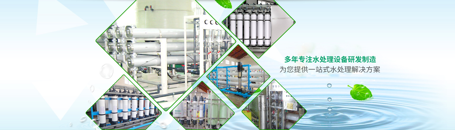 為您提供全面、高效的水處理決方案